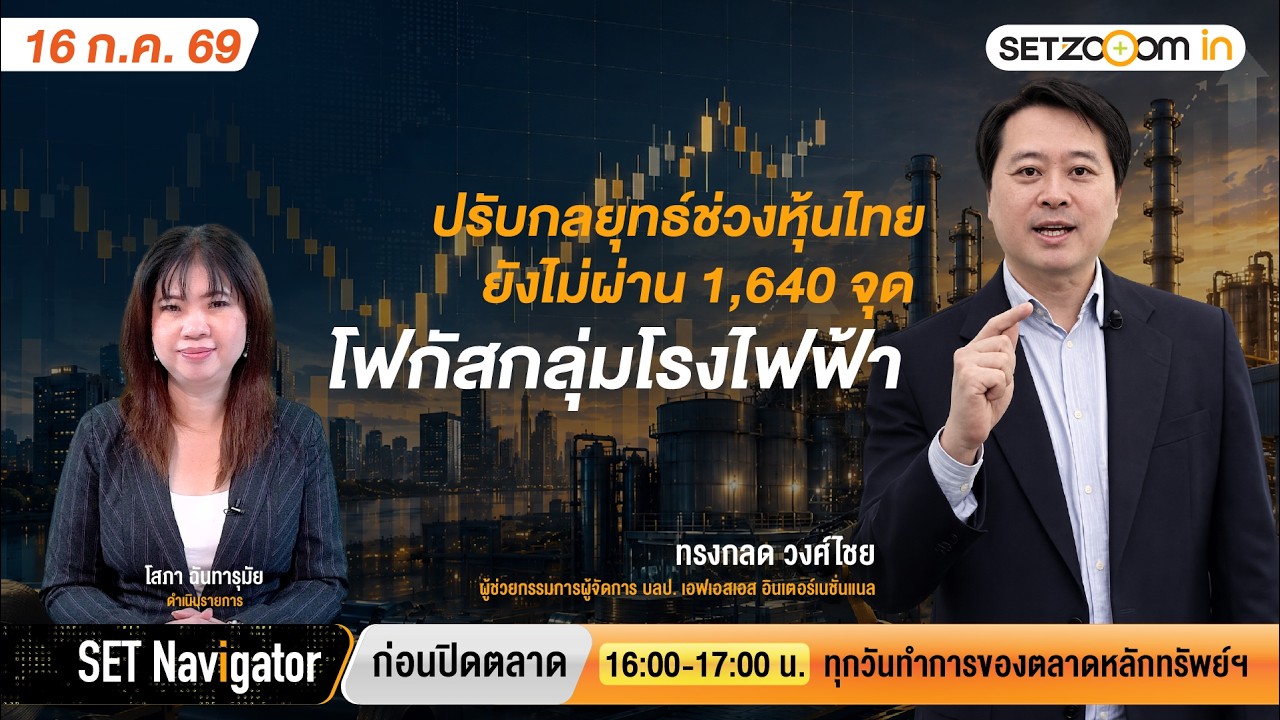 Adjusting Strategy: Thai Stocks Fail to Break 1,640 Points, Focus on Power Plant Sector | SET Nav...