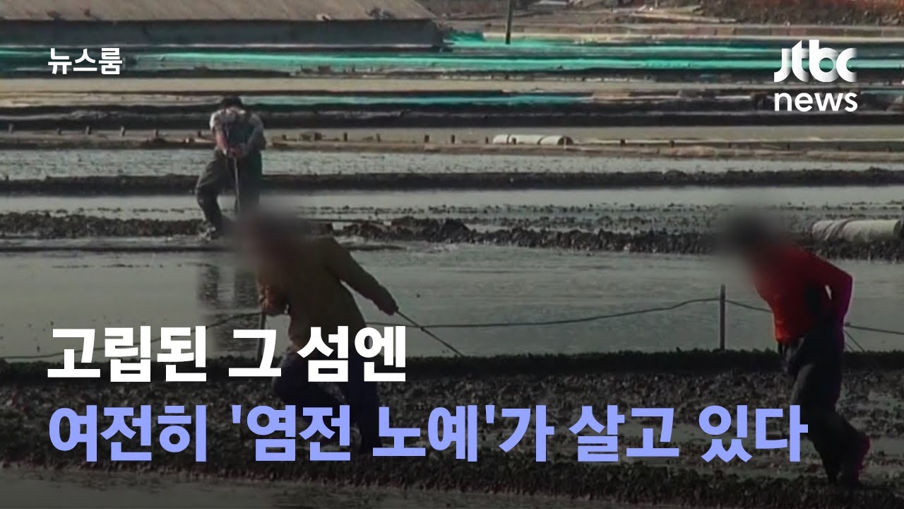 [단독] 고립된 그 섬엔, 여전히 '염전 노예'가 살고 있다 / JTBC 뉴스룸