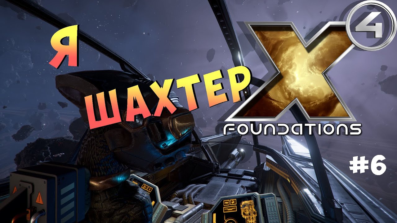 X4 Foundations | Я шахтёр #6