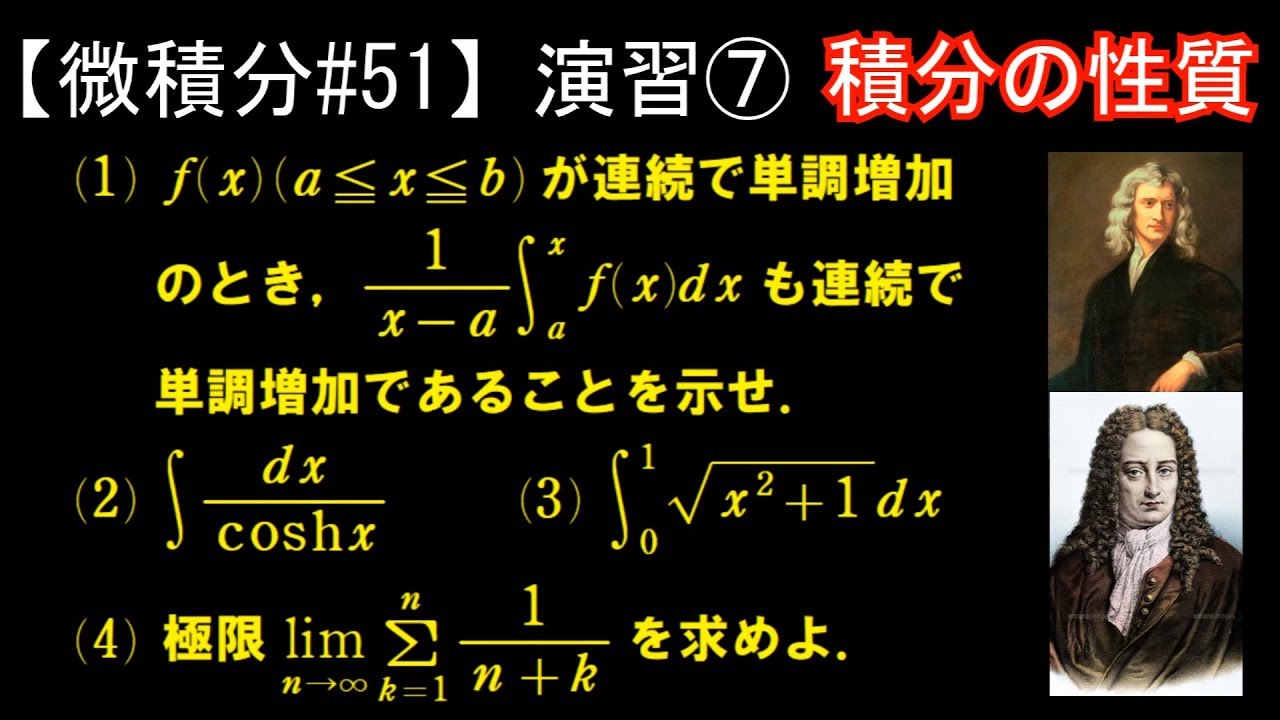 【微積分#51】演習⑦ ～連続関数の積分～