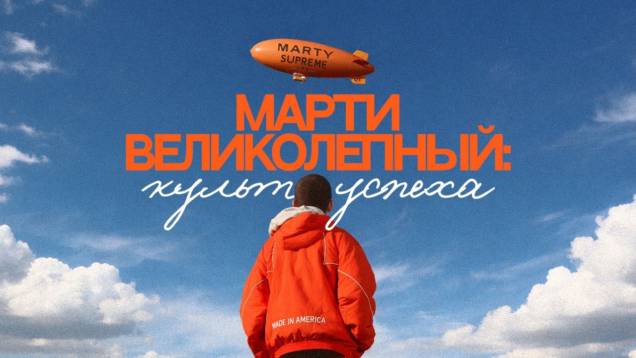 МАРТИ ВЕЛИКОЛЕПНЫЙ: КУЛЬТ УСПЕХА [ОБЗОР]
