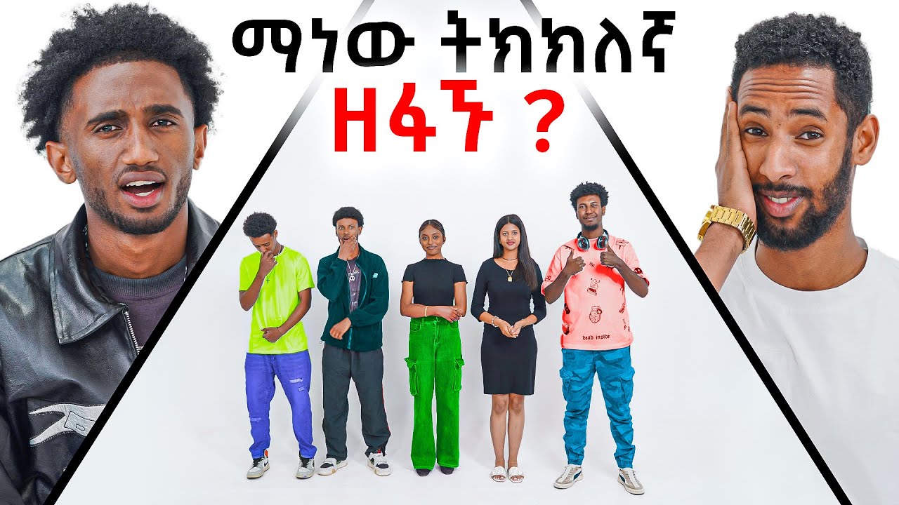 ዘፋኙን ገምቱ ተሸለሙ Ft Jembru  | Day 2