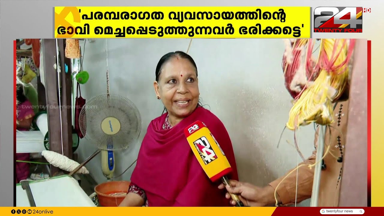 'ഇൻസെന്റീവ് കൃത്യമായി കിട്ടിയാൽ ജീവിതം മെച്ചപ്പെടും' പറവൂരിലെ നെയ്ത്തുകാർക്ക് പറയാനുണ്ട്