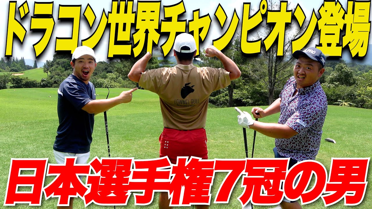 【世界一】４００ヤードは当たり前！？ドラコン世界1位の異次元スイングをご覧ください【World Long Drive】