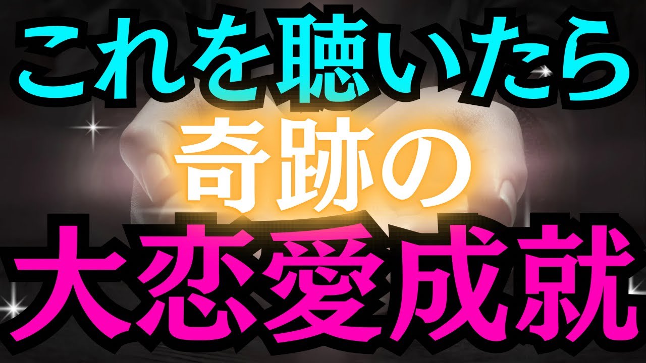 【※この曲を聴いたらすぐ！即効連絡※】これを聴いたら奇跡の恋愛成就！！★大好きなあの人からの逆転恋愛成就★あの人との恋が叶う音楽★突然奇跡起きる