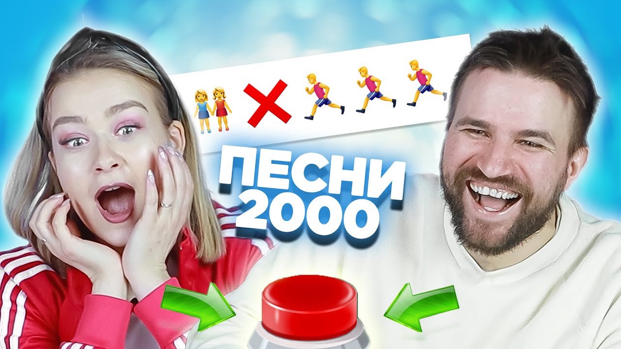 УГАДАЙ ПЕСНЮ ПО ЭМОДЗИ \ Русские хиты 2000