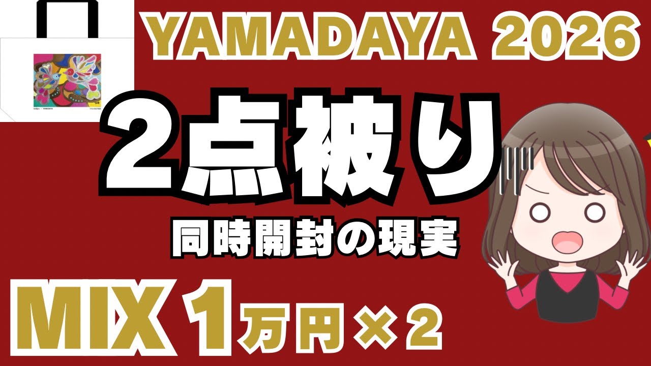 【YAMADAYA 2026福袋⑯】MIX1万円×2同時開封｜まさかの展開