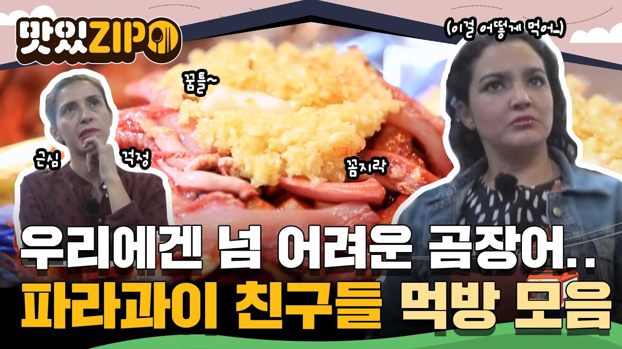 긍정부자 파라과이친구들도 기겁한 음식😨 곰장어를 본 외국인의 반응ㅋㅋㅋ l #맛있ZIP l #어서와한국은처음이지
