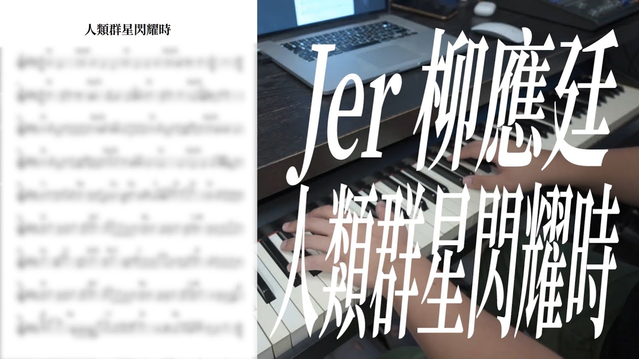 【鋼琴獨奏系列】Jer 柳應廷 - 人類群星閃耀時（有譜）｜要譜詳情可留意description