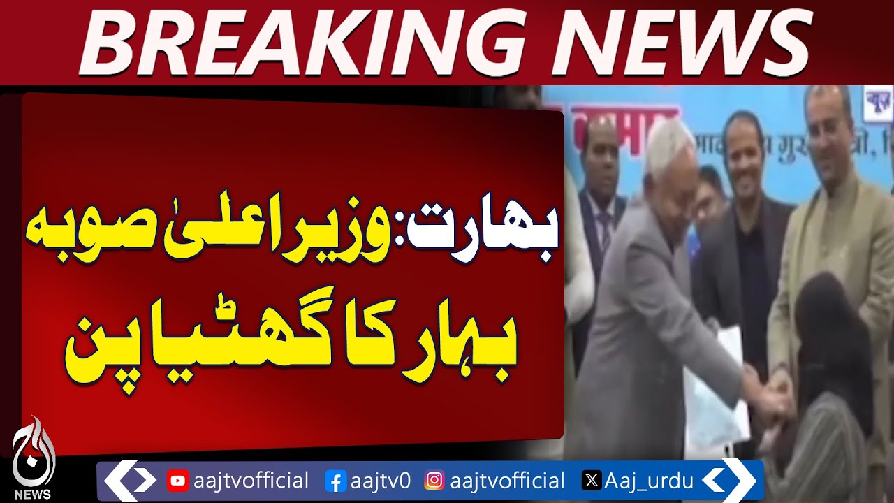 Bihar Chief Minister Controversy | India Political News | Public Reaction - Aaj Pakistan News