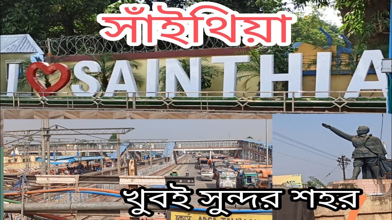 সাঁইথিয়া খুবই সুন্দর শহর Sainthia Khub Sundor City