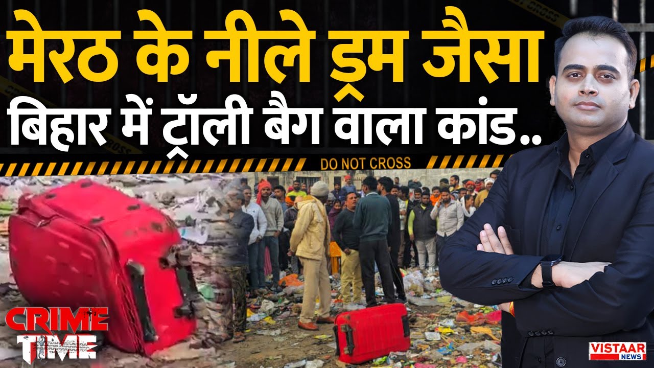 Crime Time: Meerut के नीले ड्रम जैसे बिहार में ट्रॉली बैग वाला कांड.. | Rohtas Mu*der Case
