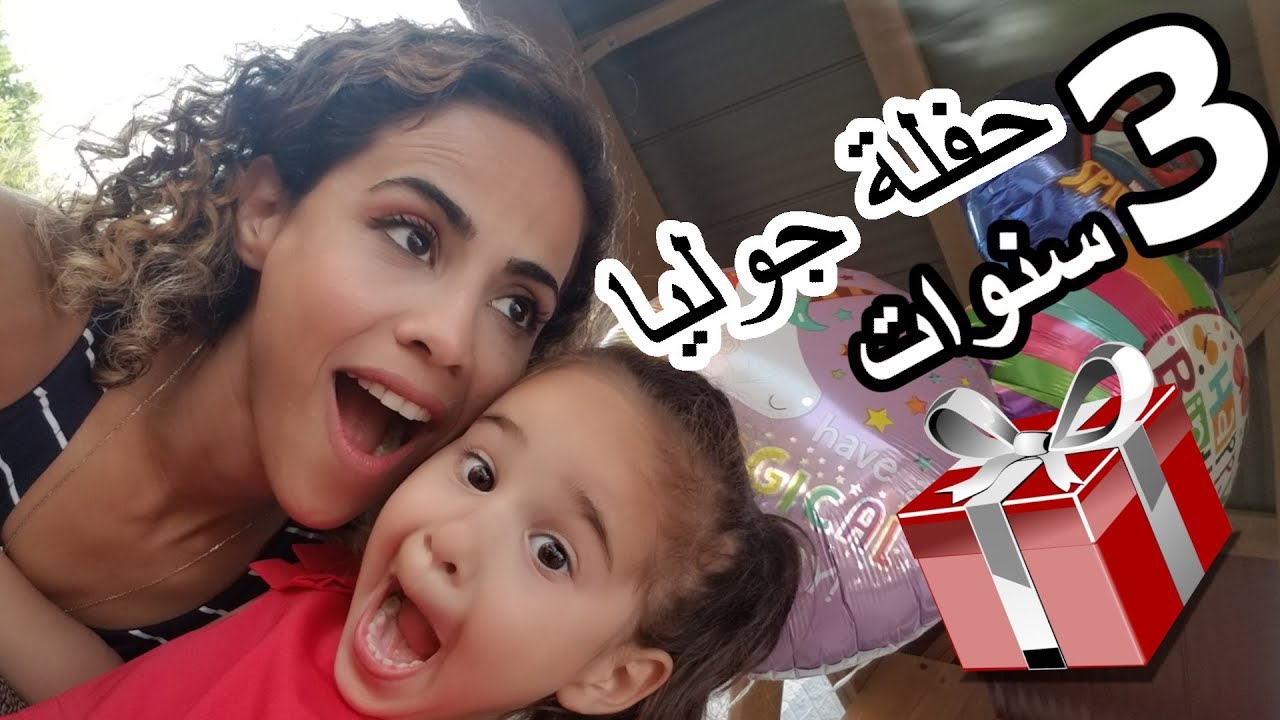 حفله جوليا + فتح هدايا | Julia's birthday party+ gifts unboxing