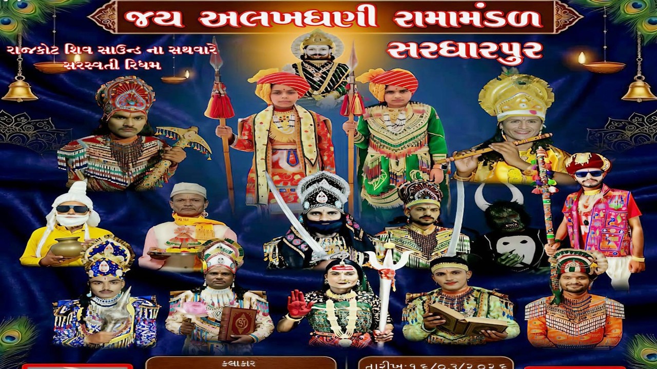 🔴 LIVE  રબારીકા  ના આંગણે જય અલખધણી રામામંડળ સરધારપુર  નુ પ્રખ્યાત   રામામંડળ  16..3 ...2026