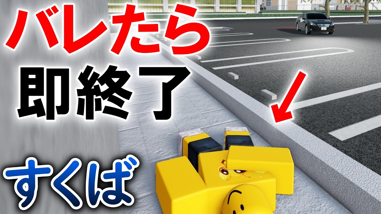 見つかったら即終了！誰にも見つからずにすくば市はプレイできるのか？【ロブロックス】【ゲーム実況】
