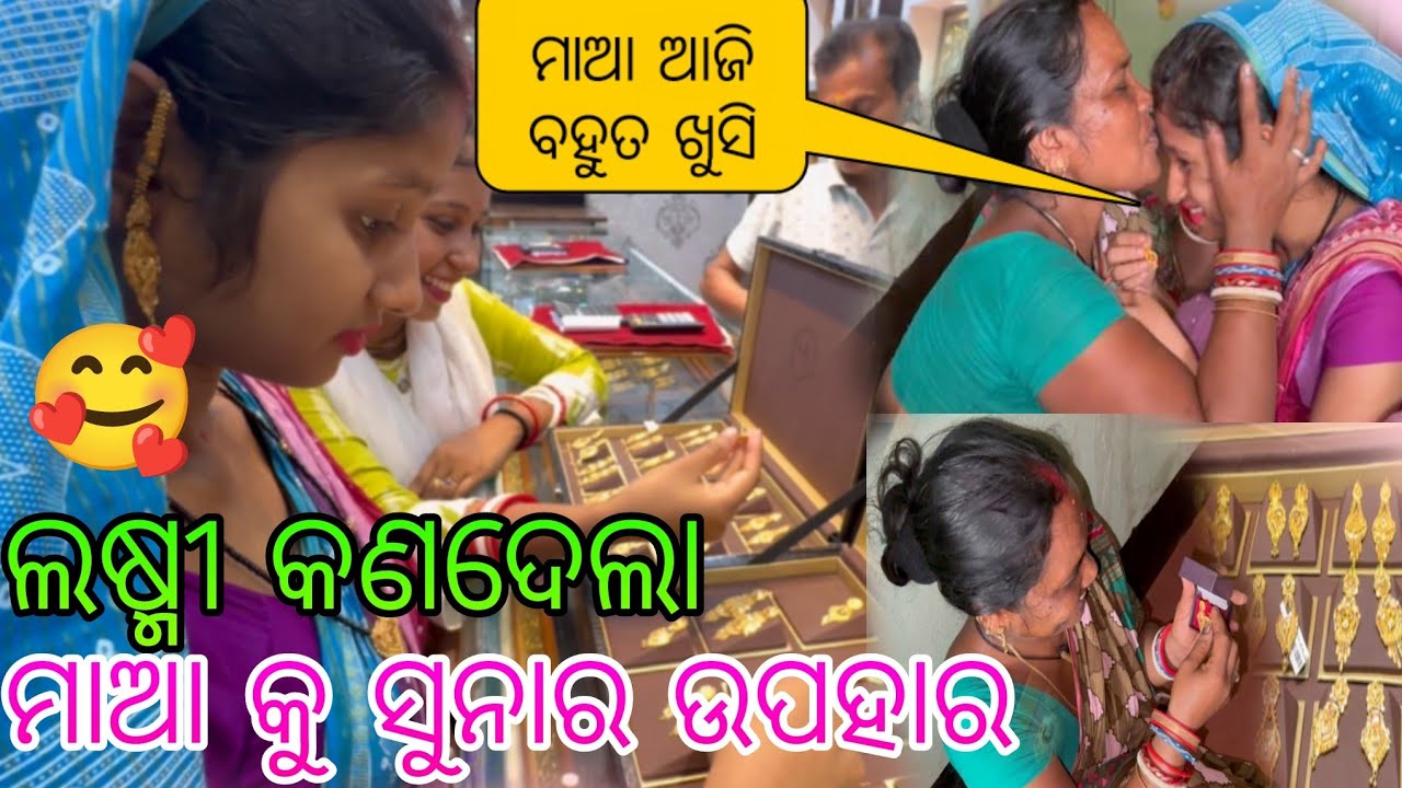 ଲଷ୍ମୀ କଣ ଦେଲା ମାଆ କୁ ସୁନାର ଉପହାର 🥰