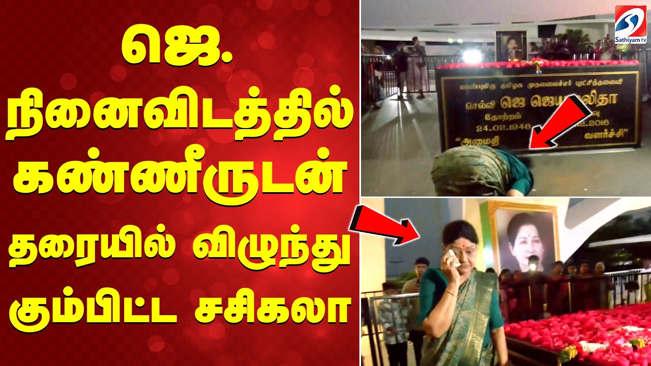 Sasikala | ஜெ. நினைவிடத்தில் கண்ணீருடன் தரையில் விழுந்து கும்பிட்ட சசிகலா