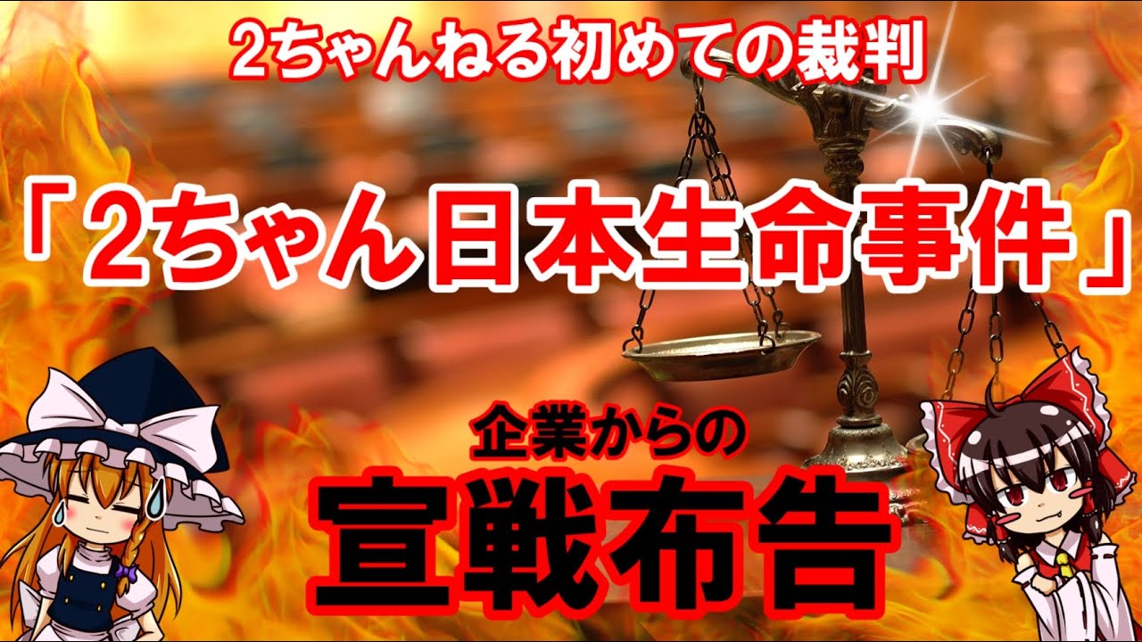 2ちゃんねる初の裁判！？「2ちゃん日本生命事件」について【ゆっくり解説】