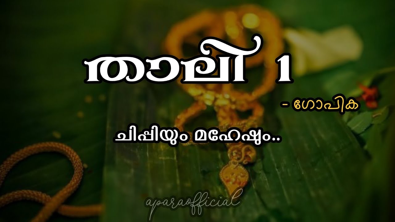 താലി  1 | ചിപ്പിയെ പരിചയപ്പെടാം.. ❤️ | #lovestory #malayalam #trending #firstlove