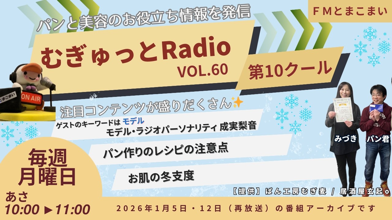 【アーカイブ #60 】パン君のむぎゅっとRadio｜ＦＭとまこまい｜2026.1.5・12放送回｜ＭＣ：パン君・みづき｜ゲスト：モデル・ラジオパーソナリティ 成実梨音
