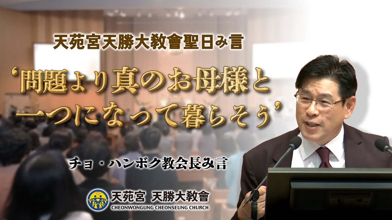 『問題より真のお母様と一つになって暮らそう』 20250831 チョ・ハンボク教会長