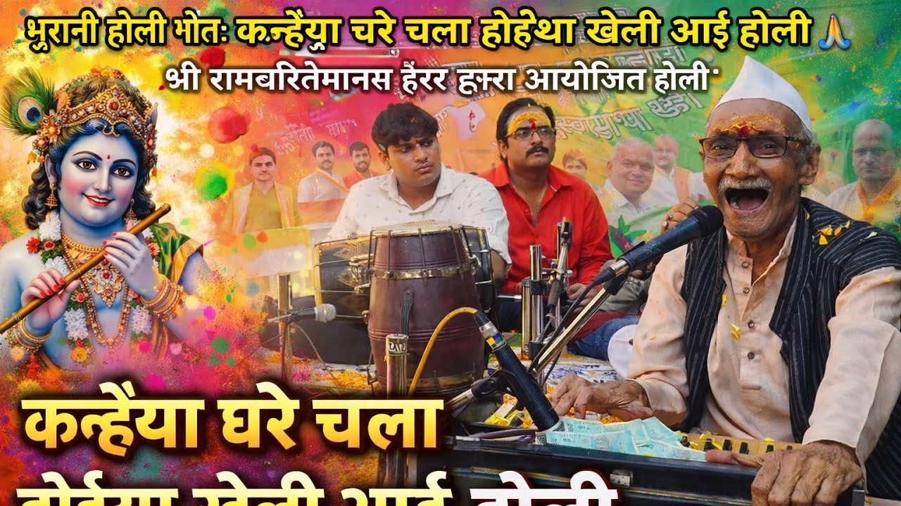 पुरानी होली गीत: कन्हैया घरे चला होईया खेली आई होली 🙏 श्री रामचरितमानस ट्रस्ट द्वारा आयोजित होली 