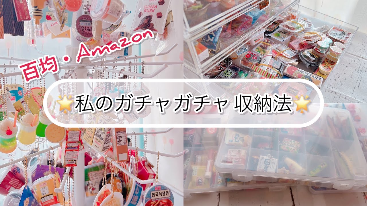 超便利‼️私のガチャガチャ収納法🌟/DAISO・Amazon購入品