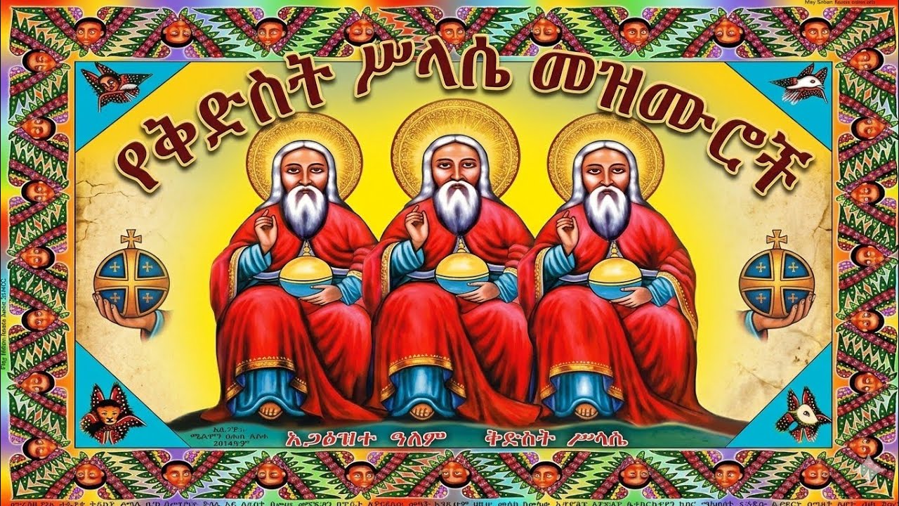 🔴የቅድስት ሥላሴ ዝማሬዎች ስብስብ 🔴yekidist slase-zmarewoch-sibisb🌹#eotc @snksar-zetewahdo
