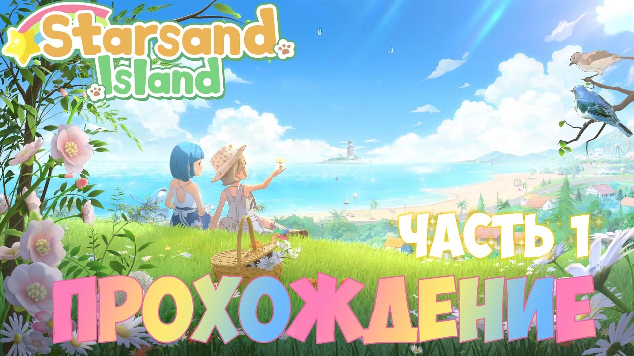 Starsand Island ► Прохождение. Часть 1. Начало