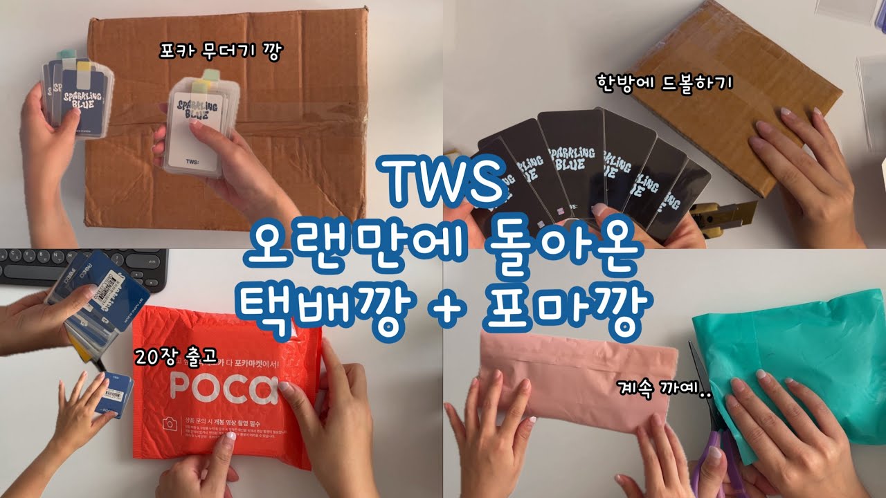 [42로그] 1집만 계속 까예~📦 | 스파클링 블루 택배깡 | 포토마켓 20장 출고깡 | TWS | Shinyu | Dohoon | Youngjae | Hanjin