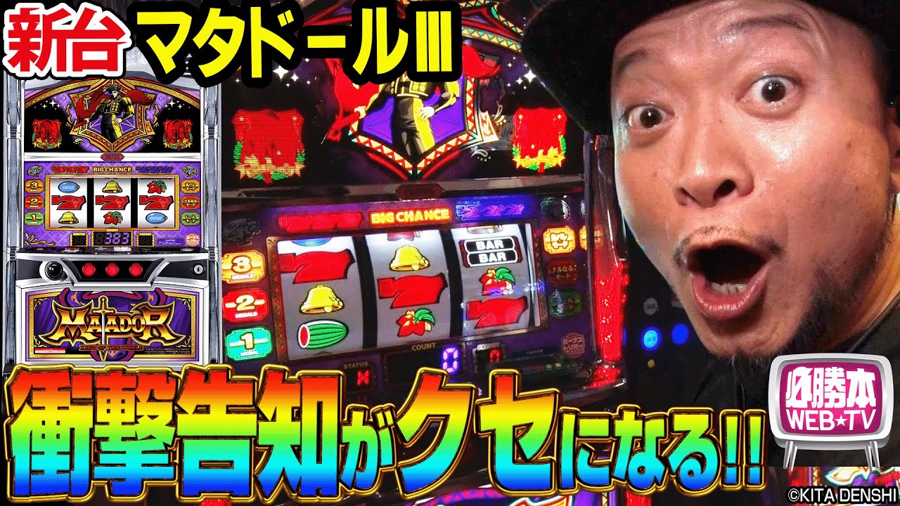 【マタドールⅢ】～多彩な衝撃告知がクセになる！