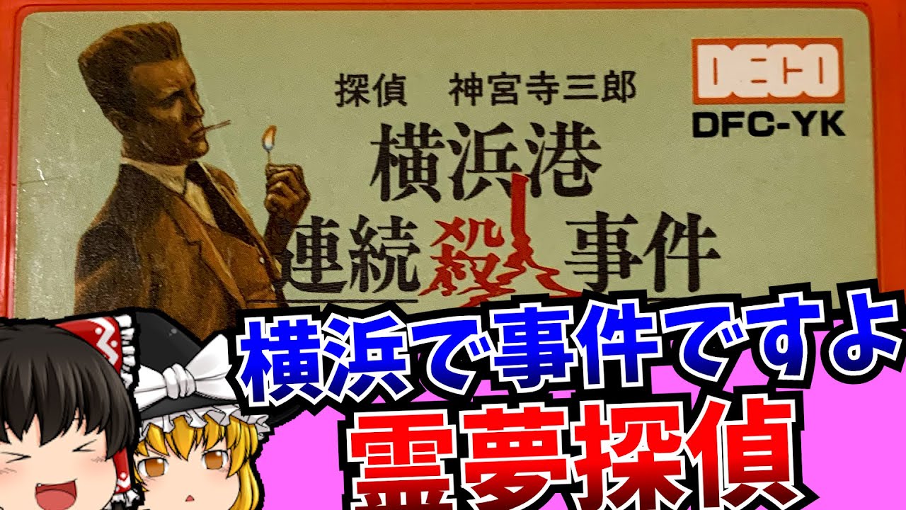 【ゆっくり実況】迷推理なら探偵霊夢におまかせ 探偵 神宮寺三郎 横浜港連続さつ人事件 ファミコン 【レトロゲーム 】【ミステリー】