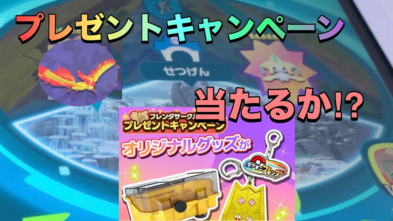 【ポケモンフレンダベストタッグ１弾】スーパートレジャーどっちを選ぶ！？プレゼントキャンペーンもチャレンジ😳