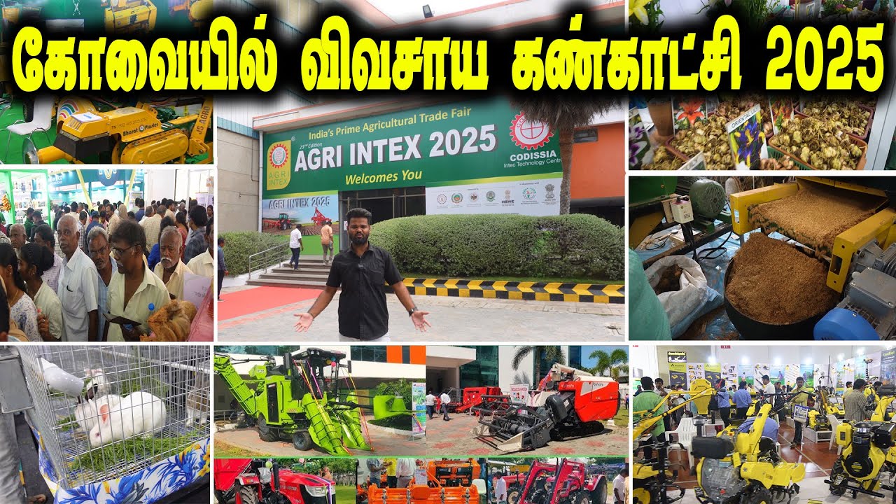 விவசாய கண்காட்சி 2025 கோவை  | AGRI intex EXPO 2025 Coimbatore | CODISSIA EXPO  @vivasaya_nanbargal