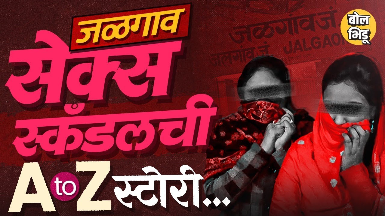 Jalgaon Sex Scandal: 90च्या दशकात महाराष्ट्रासह देशाला हादरावणारं जळगाव सेक्स स्कँडल नक्की काय होतं?