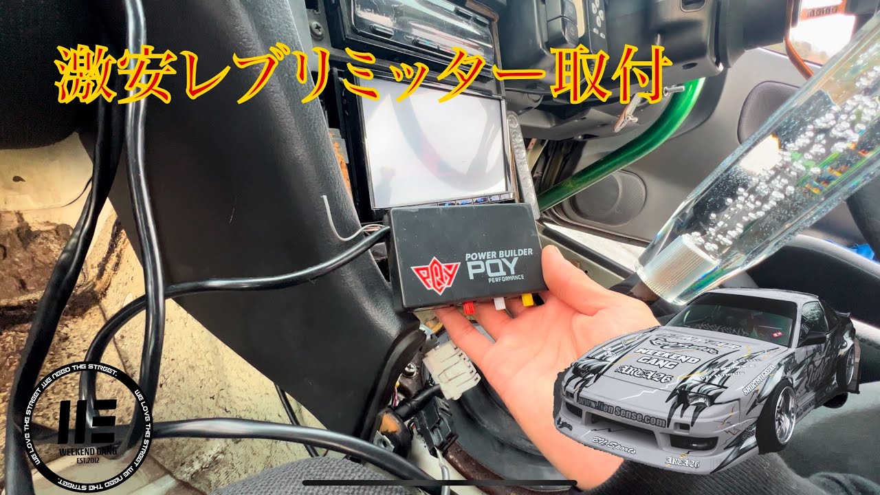 180SXに激安レブリミッターを取付しました。