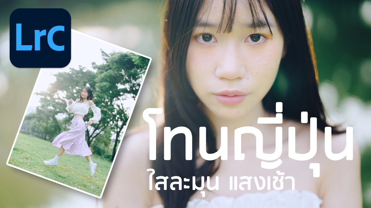 Lightroom โทนญี่ปุ่น ใสละมุน แสงเช้า