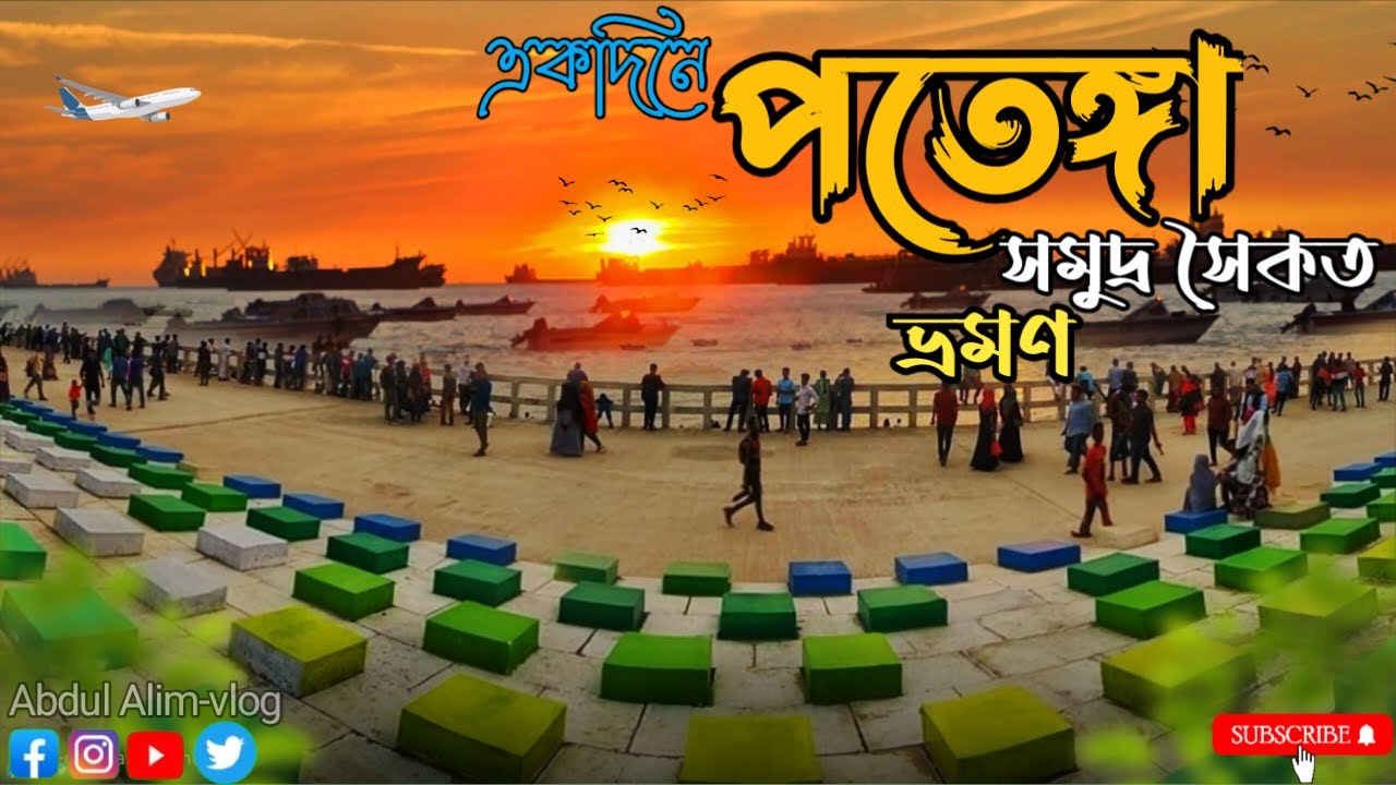 আরো নতুন রূপে পতেঙ্গা সমুদ্র সৈকত | patenga sea beach chattogram | কর্ণফুলী টানেল | tunnel