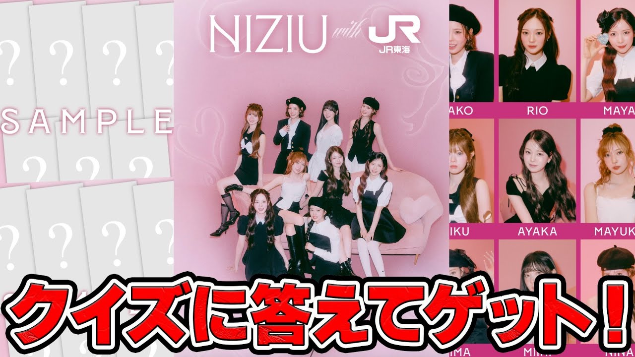 【Niziu】クイズに答えてゲット！niziuとJR東海のコラボレーション！トレカ風画像やギフトをゲットしよう！【推し活】【三兄弟の趣味部屋】