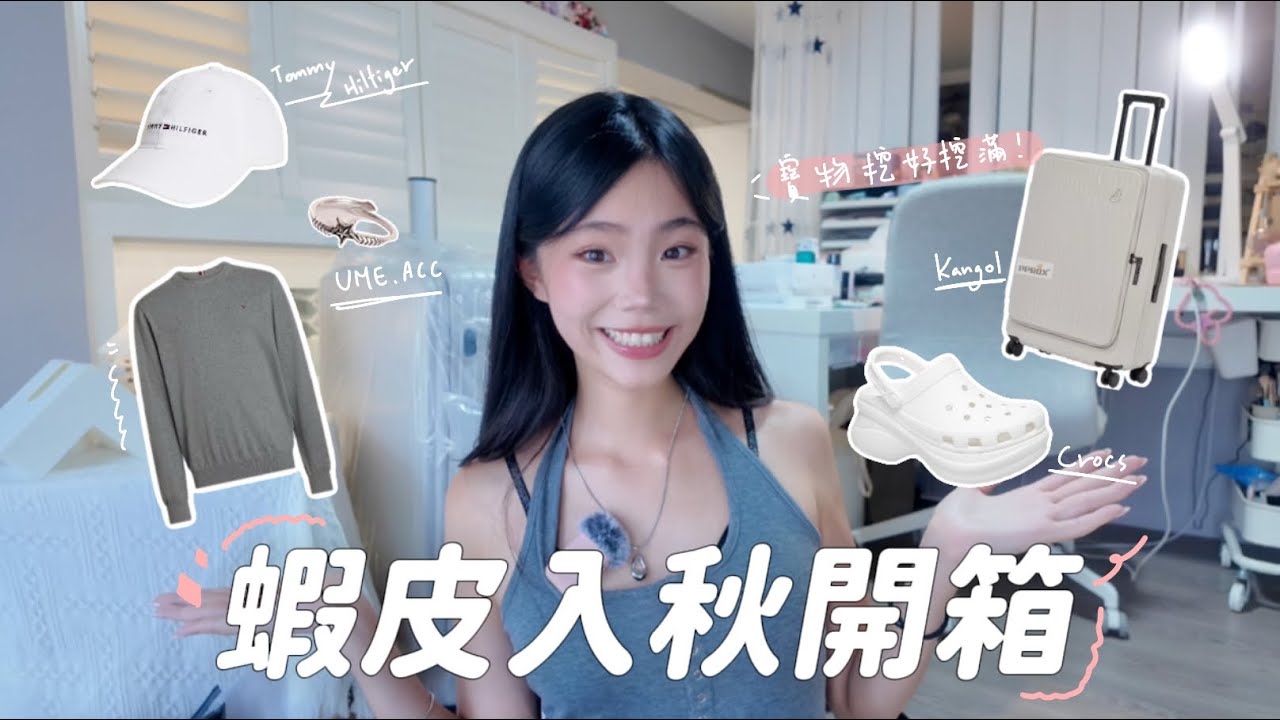 【Shopee haul】入秋購物開箱📦｜一些近期在蝦皮買的質感穿搭好物💯｜喵Miya