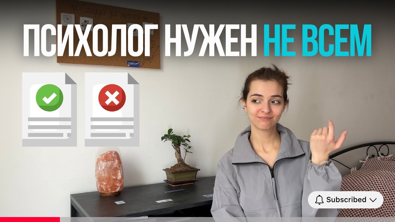 Признаки, что вам НЕ нужен психолог