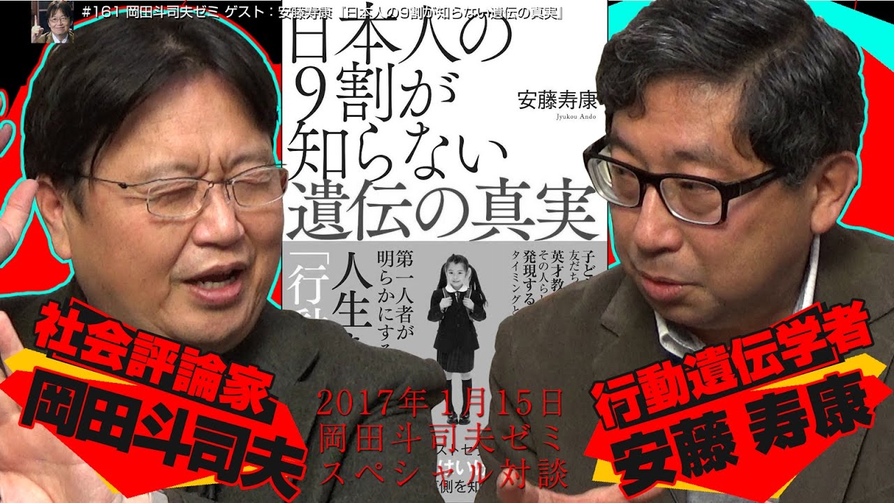 岡田斗司夫ゼミ#161（2017.1）遺伝格差時代到来！ 能力は生まれる前から決まっているのか？ 受け継いだ特異な遺伝1％があれば99％の努力は必要ないのか？ 対談・安藤寿康（行動遺伝学者）