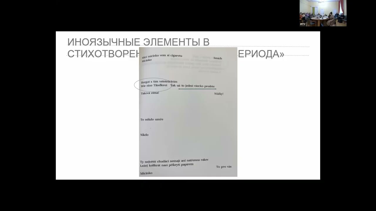 С.А. Кожина. Специфика перевода многоязычной поэзии: на материале произведений Ивана Блатного