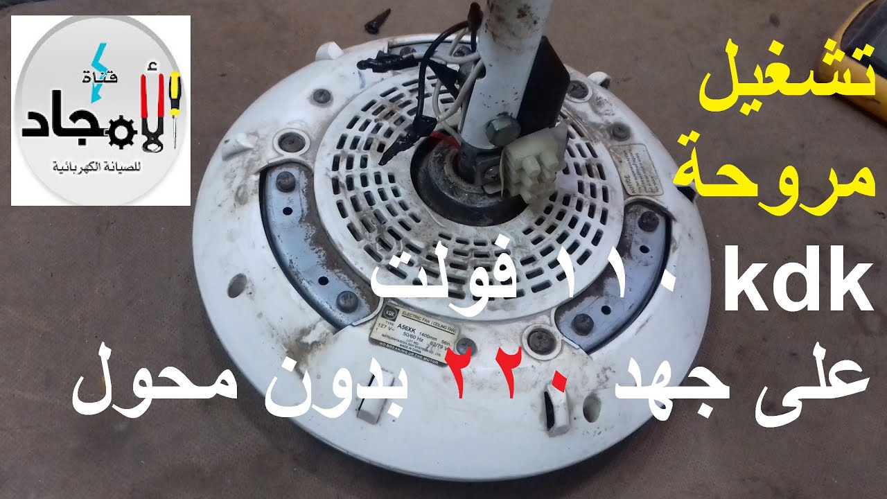تشغيل مروحة 110 على 220 بدون محول بدون تكلفة l تعديل توصيلات ملفات مروحة 110 فولت للعمل على 220 فولت