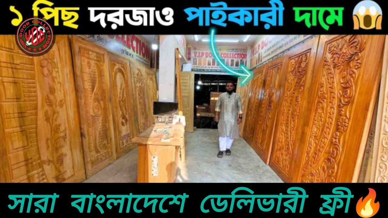 মাত্র ৬০০০ টাকায় দরজা🔥৩০ বছর লিখিত গ্যারান্টি😱ফ্রি ডেলিভারী💥 শুধুমাত্র VIP Door Collection এ