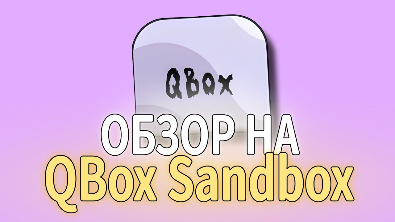 Впервые ЗАШЁЛ в QBox: Sandbox 🤯 | Новая имба!? #Qbox #sandbox