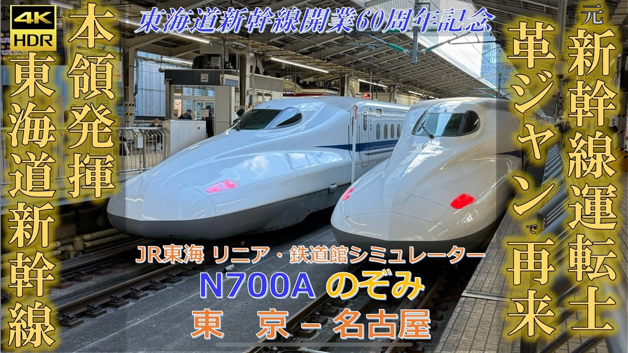 元新幹線運転士 神業！ 本領発揮 2024ver. 東海道新幹線 N700A のぞみ 東京 - 名古屋 開業60周年 記念 JR東海 リニア・鉄道館 N700 シミュレーター