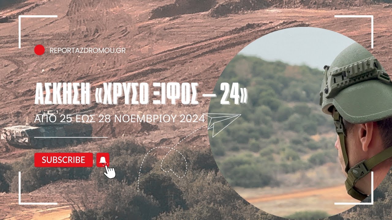 Άσκηση «Χρυσό Ξίφος -24» με εντυπωσιακές εικόνες