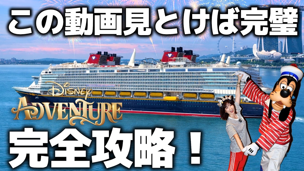【完全攻略】日本から近いディズニークルーズ！新船ディズニー・アドベンチャー徹底解説【シンガポール発着】
