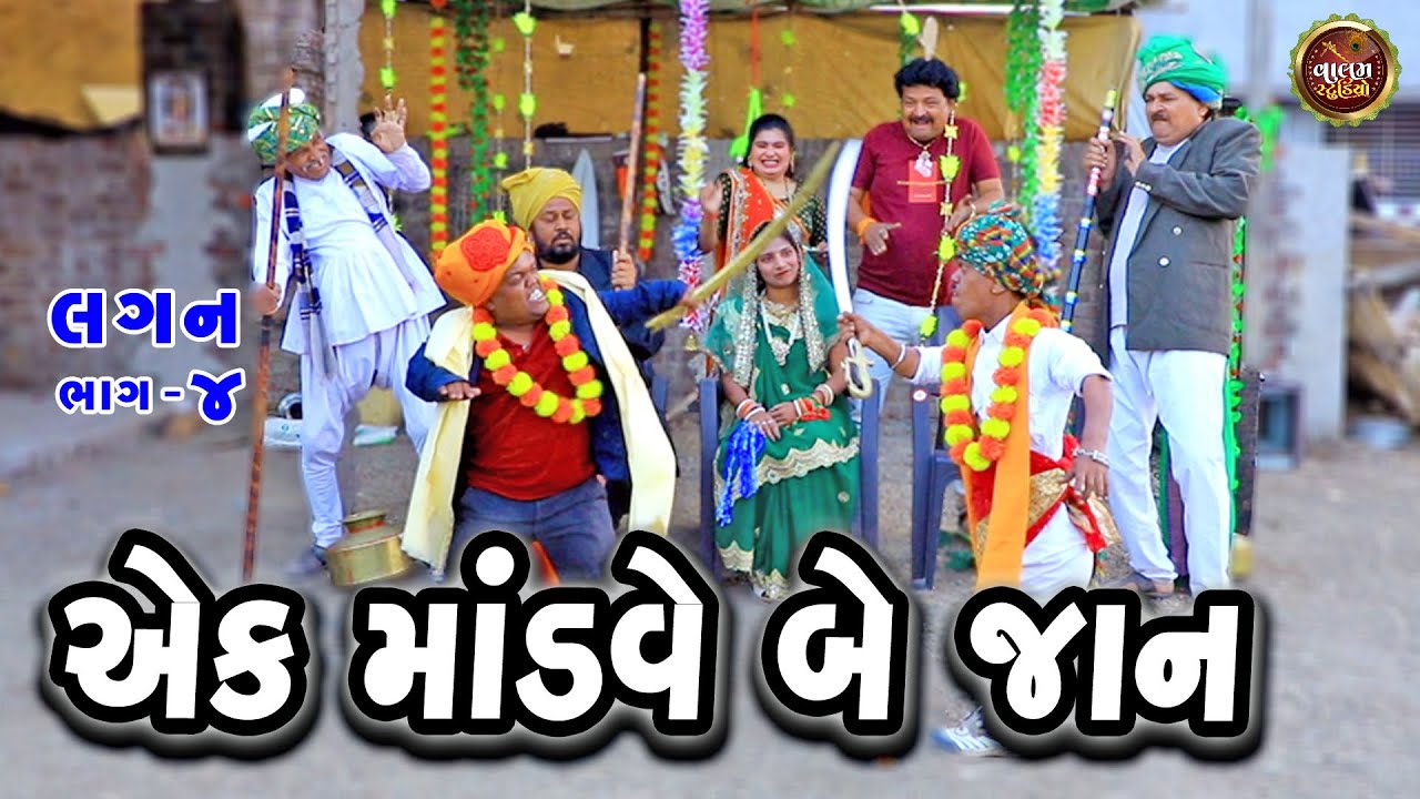 એક મંડાવે બે જાન | Ek Mandave Be Jaan | Full Hd Desi Gujarati Comedi Video | Valam Studio |￼￼